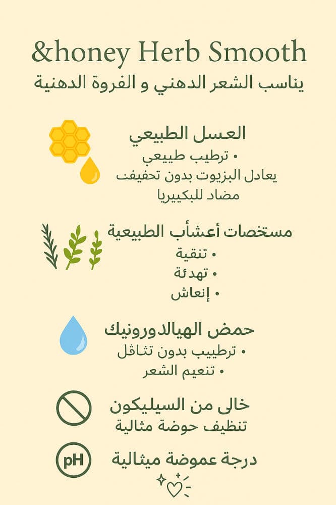 اند هوني - شامبو و بلسم بخلاصة الأعشاب الخاص بالشعر الدهني ( herb smooth ) 440ml